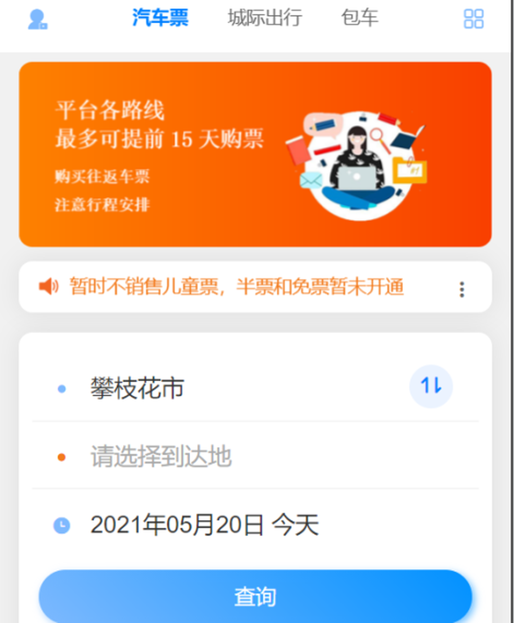 业贝出行票务系统