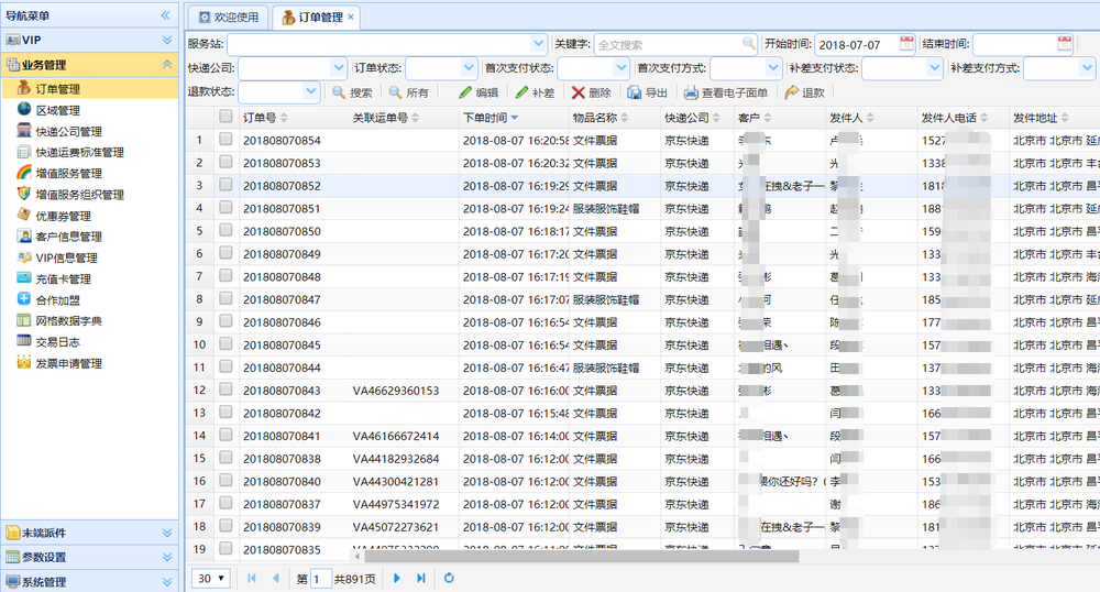 业贝物流管理系统