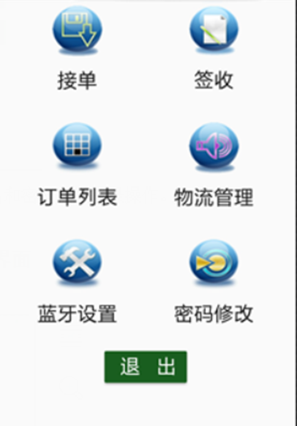 业贝物流管理系统APP