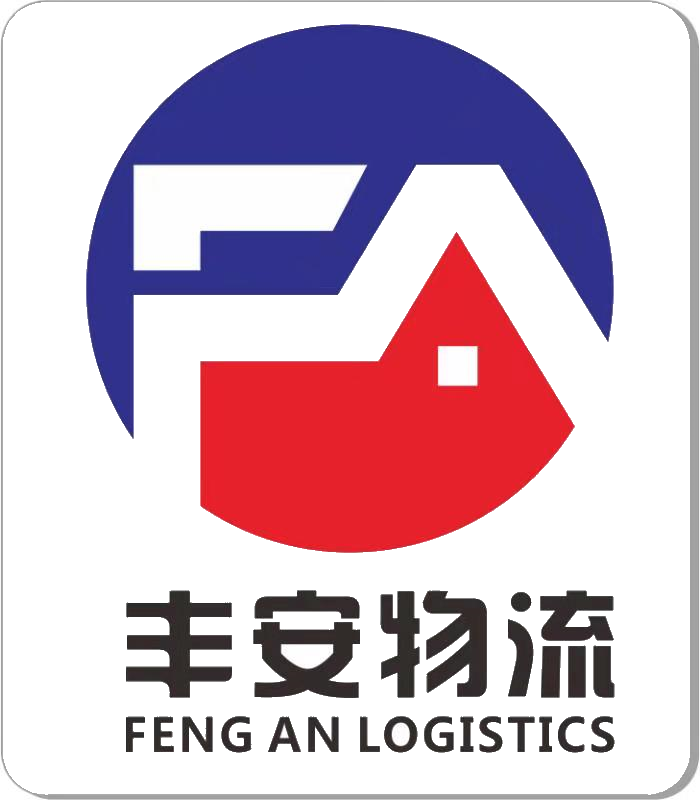丰安物流